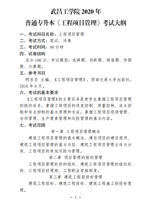 《工程项目管理》
