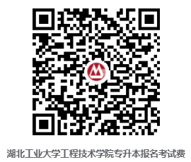 E:2年湖北普通专升本招生院校相关简章等文件\u6c11办院校.湖北工业大学工程技术学院84228694486(1).jpg