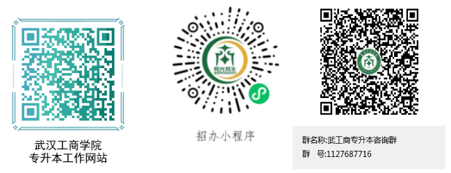 E:2年湖北普通专升本招生院校相关简章等文件\u6c11办院校.武汉工商学院84230383480(1).jpg