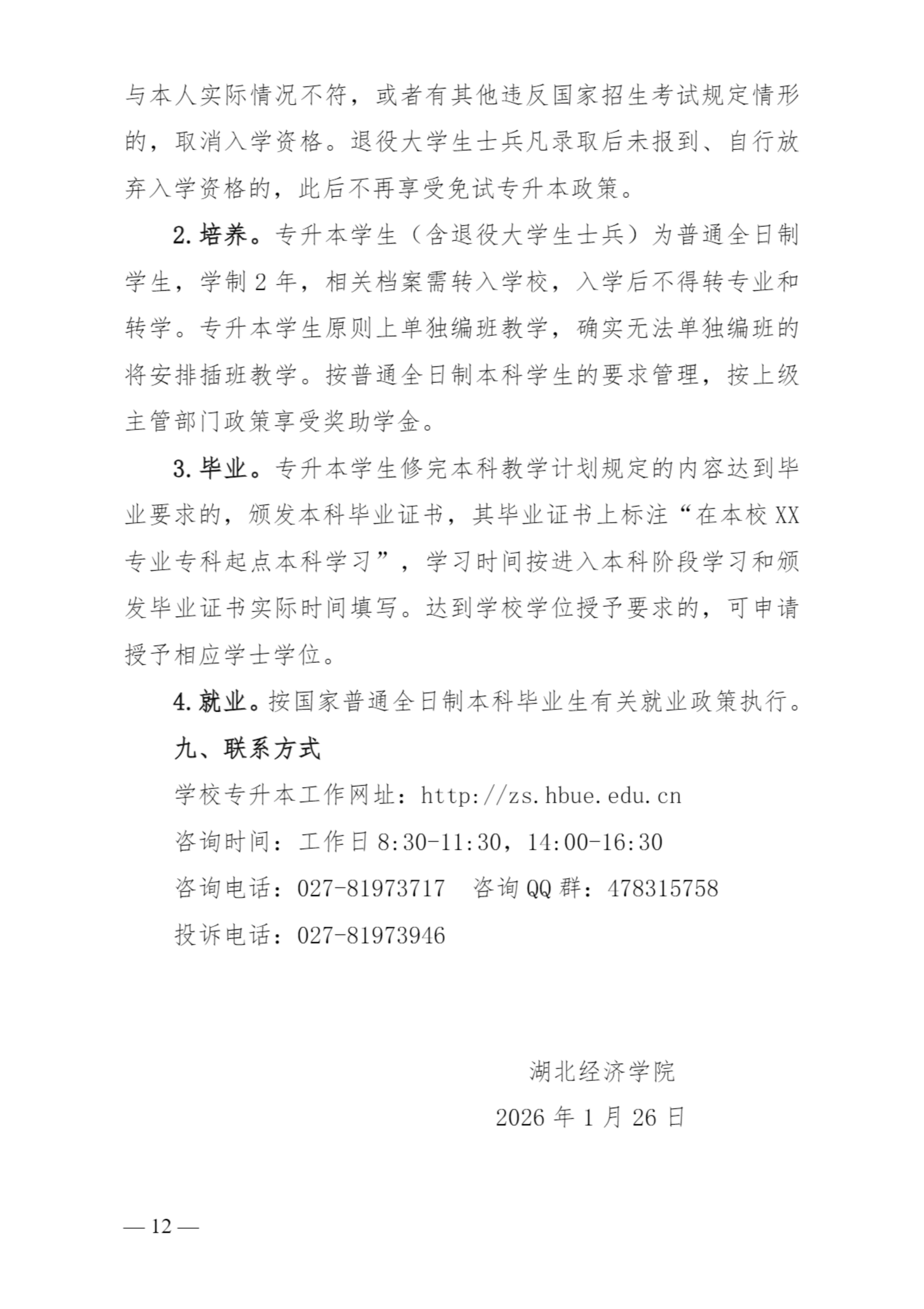 湖北经济学院本科招生网湖北经济学院2026年普通专升本招生简章_12.png